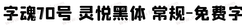 字魂70号 灵悦黑体 常规字体转换
